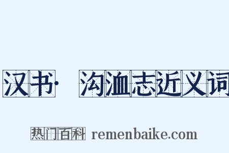 汉书·沟洫志近义词是什么意思的图片